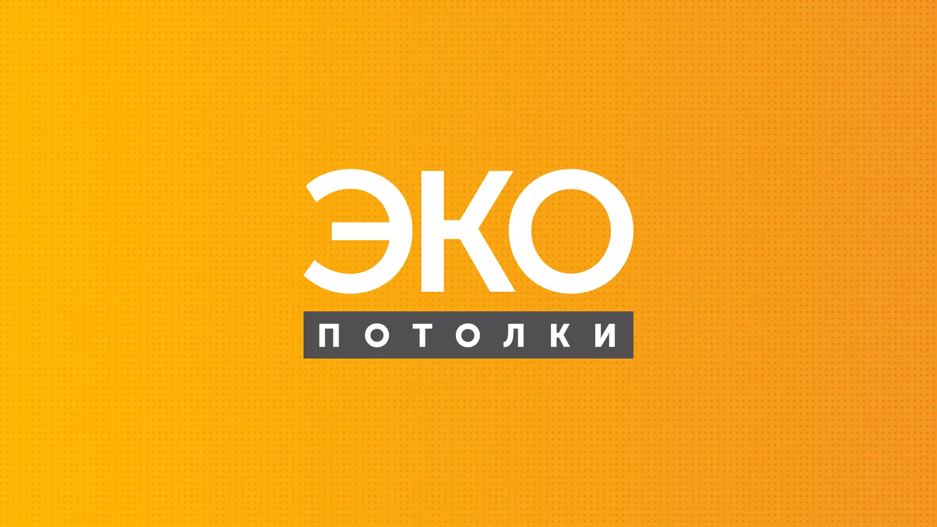 Разработка сайта по натяжным потолкам «Эко Потолки» в Киржаче
